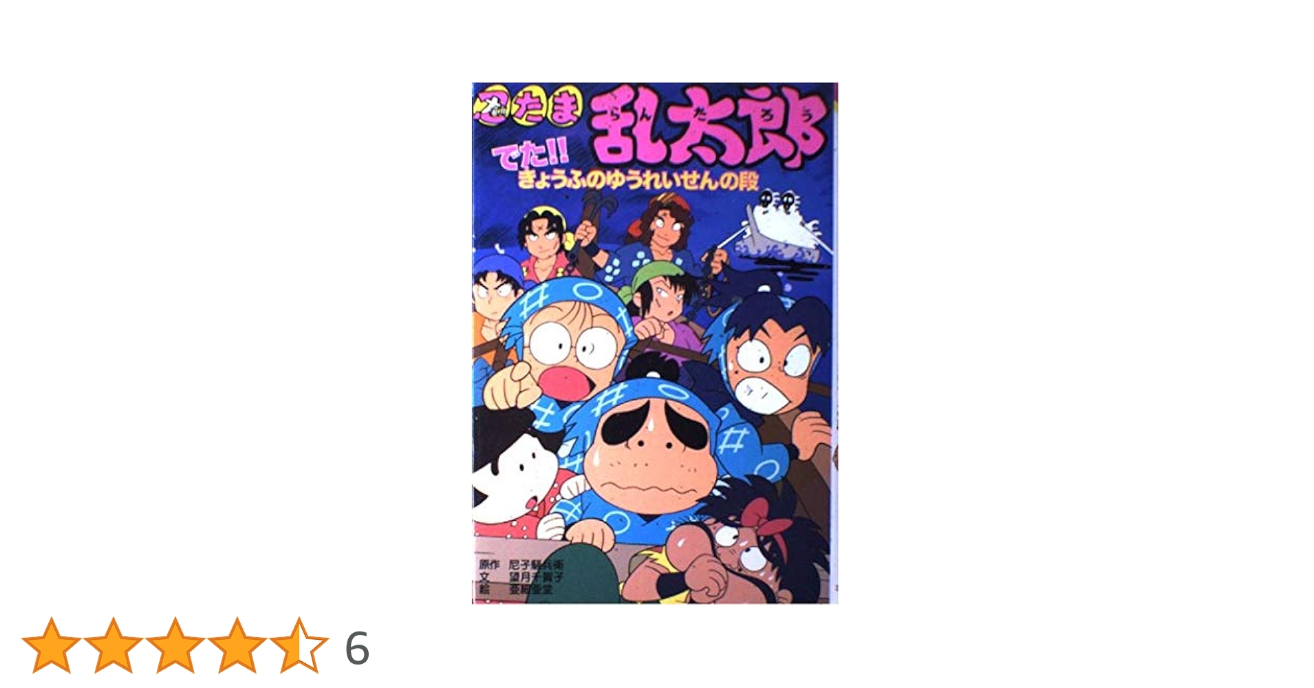 【美品】忍たま乱太郎 ポプラ社セレクション特選11巻セット 忍たま乱太郎 (でた!!きょうふのゆうれいせんの段) (ポプラ社の新